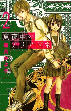 Manga - Manhwa - Mayonaka no Ariadone jp Vol.2