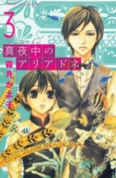 Manga - Manhwa - Mayonaka no Ariadone jp Vol.3