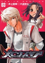 Manga - Manhwa - Mebius Gear jp Vol.3