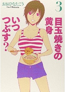 Manga - Manhwa - Medamayaki no kimi itsutsubusu? jp Vol.3