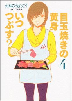 Manga - Manhwa - Medamayaki no kimi itsutsubusu? jp Vol.4