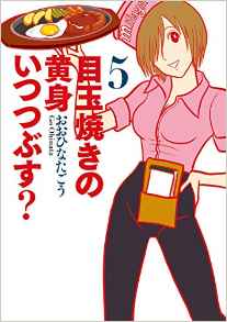 Manga - Manhwa - Medamayaki no kimi itsutsubusu? jp Vol.5