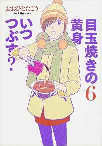 Manga - Manhwa - Medamayaki no kimi itsutsubusu? jp Vol.6