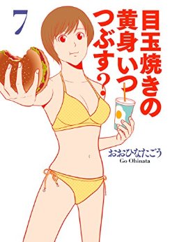 Manga - Manhwa - Medamayaki no kimi itsutsubusu? jp Vol.7