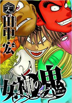 Manga - Manhwa - Megami no Oni jp Vol.29
