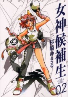 Manga - Manhwa - Megami Kouhosei jp Vol.2
