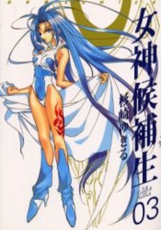 Manga - Manhwa - Megami Kouhosei jp Vol.3