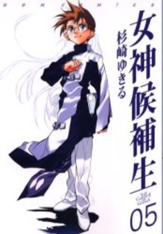 Manga - Manhwa - Megami Kouhosei jp Vol.5