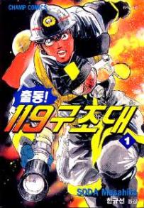 Manga - Manhwa - Daigo 출동! 119 구조대 kr Vol.1