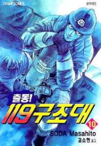 Manga - Manhwa - Daigo 출동! 119 구조대 kr Vol.10