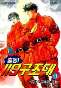 Manga - Manhwa - Daigo 출동! 119 구조대 kr Vol.11