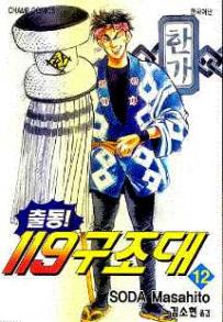 Manga - Manhwa - Daigo 출동! 119 구조대 kr Vol.12