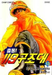 Manga - Manhwa - Daigo 출동! 119 구조대 kr Vol.13