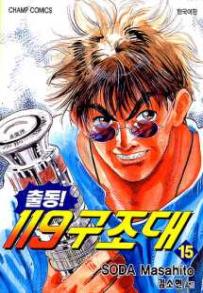 Manga - Manhwa - Daigo 출동! 119 구조대 kr Vol.15