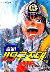 Manga - Manhwa - Daigo 출동! 119 구조대 kr Vol.16