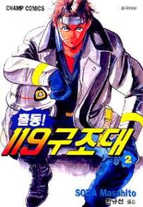 Manga - Manhwa - Daigo 출동! 119 구조대 kr Vol.2