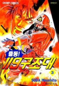 Manga - Manhwa - Daigo 출동! 119 구조대 kr Vol.3