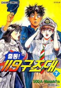 Manga - Manhwa - Daigo 출동! 119 구조대 kr Vol.7