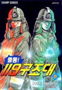 Manga - Manhwa - Daigo 출동! 119 구조대 kr Vol.8