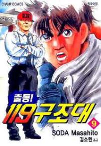 Manga - Manhwa - Daigo 출동! 119 구조대 kr Vol.9