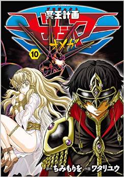 Manga - Manhwa - Meiô Keikaku Zeorymer Omega jp Vol.10