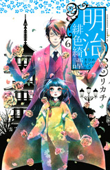 Manga - Manhwa - Meiji Hiiro Kitan jp Vol.6