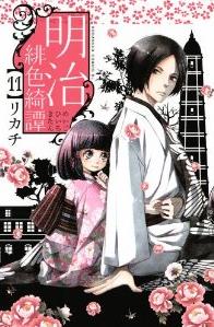 Manga - Manhwa - Meiji Hiiro Kitan jp Vol.11