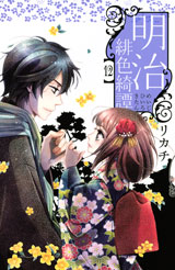 Manga - Manhwa - Meiji Hiiro Kitan jp Vol.12