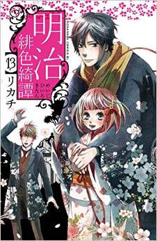 Manga - Manhwa - Meiji Hiiro Kitan jp Vol.13