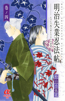 Manga - Manhwa - Meiji Shitsugyô Ninpôchô - Jaja Uma Shukun to Risutora Ninja jp Vol.4