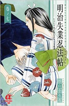 Manga - Manhwa - Meiji Shitsugyô Ninpôchô - Jaja Uma Shukun to Risutora Ninja jp Vol.7