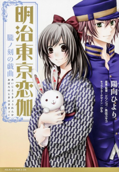 Manga - Manhwa - Meiji Tokyo Renka - Oboro no Koku no Gikyoku jp