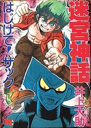 Manga - Manhwa - Meikyuu Shinwa: Hajikete! Zakku jp Vol.1