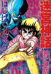 Manga - Manhwa - Meikyuu Shinwa: Hajikete! Zakku jp Vol.2