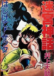 Manga - Manhwa - Meikyuu Shinwa: Hajikete! Zakku jp Vol.3