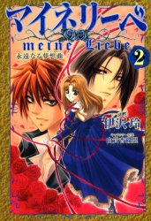 Manga - Manhwa - Meine Liebe jp Vol.2