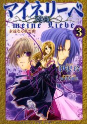 Manga - Meine Liebe jp Vol.3