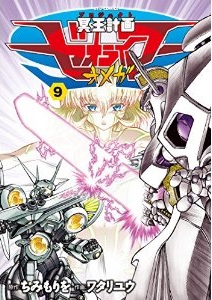 Manga - Manhwa - Meiô Keikaku Zeorymer Omega jp Vol.9