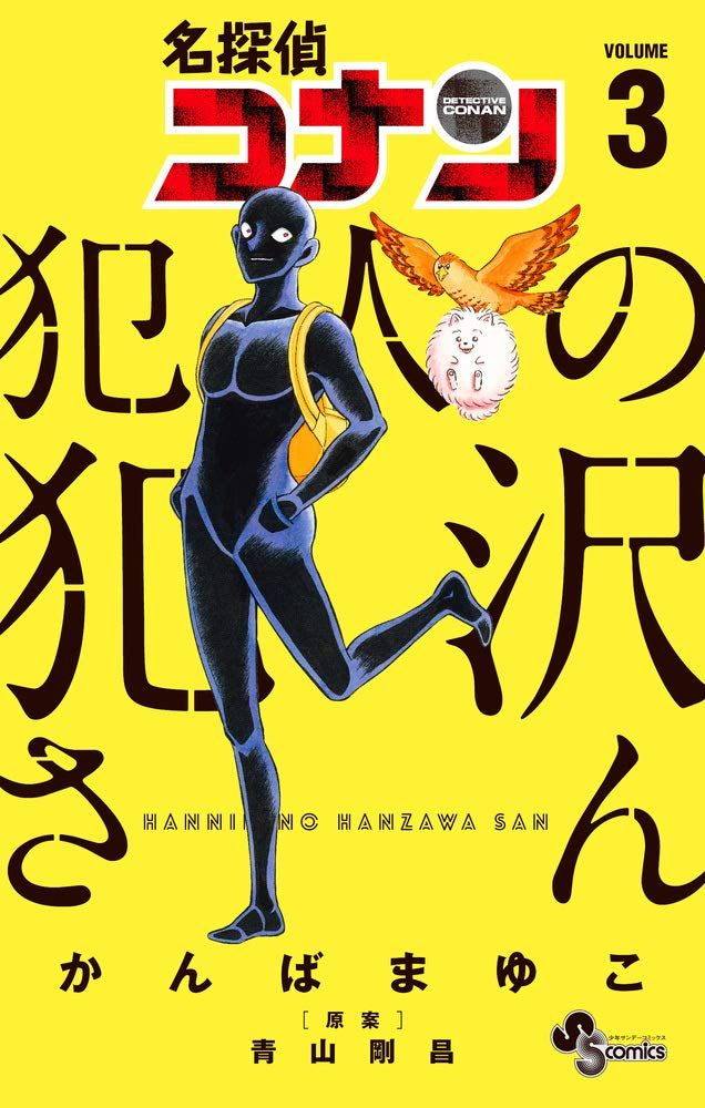 Manga - Manhwa - Meitantei Conan - Hannin no Hanzawa-san jp Vol.3