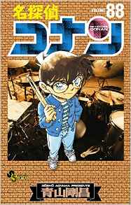 Manga - Manhwa - Meitantei Conan jp Vol.88