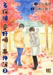 Manga - Manhwa - Meitantei Otono Jun no Jikenbo jp Vol.2