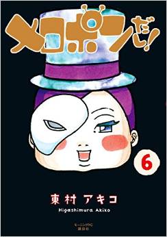 Manga - Manhwa - Melopon Dashi! jp Vol.6
