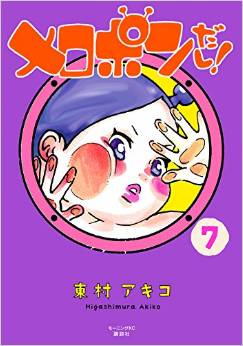 Manga - Manhwa - Melopon Dashi! jp Vol.7