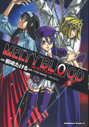 Manga - Manhwa - Melty Blood jp Vol.2