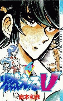 Manga - Manhwa - Moeru V jp Vol.4