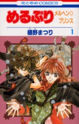 Manga - Manhwa - Meru puri - Marchen prince jp Vol.1