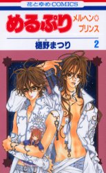 Manga - Manhwa - Meru puri - Marchen prince jp Vol.2