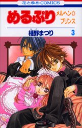 Manga - Manhwa - Meru puri - Marchen prince jp Vol.3