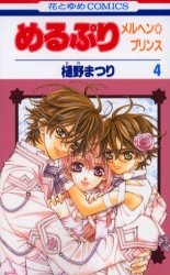 Manga - Manhwa - Meru puri - Marchen prince jp Vol.4