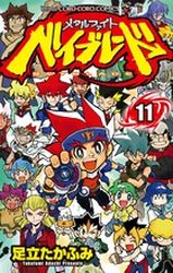 Manga - Manhwa - Metal Fight Beyblade jp Vol.11